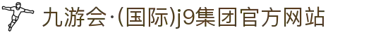 九游会·(国际)j9集团官方网站